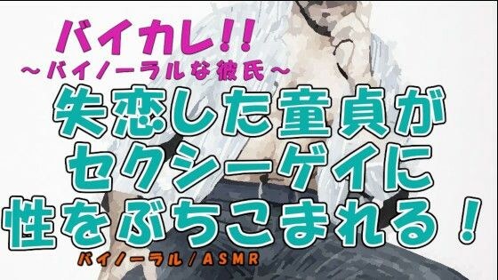 失恋した童貞がバーで知り合ったセクシーボイス男性にベッドの中で性の悦びを教えてもらう！？ ASMR/バイノーラル/男同士/ゲイ/ホモ/フェラ/言葉責め/アナル/布団 メイン画像
