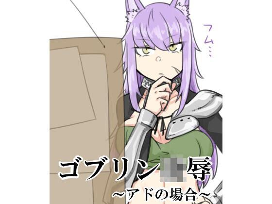 ゴブリン凌●〜アドの場合〜 メイン画像