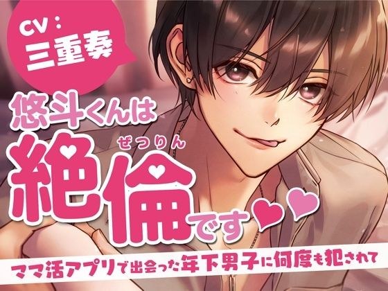 悠斗くんは絶倫です〜ママ活アプリで出会った年下男子に何度も犯●れて〜 （CV.三重奏） メイン画像