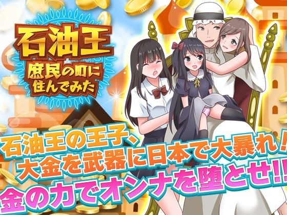 石油王、庶民の町に住んでみた 〜大富豪フリースタイル型箱庭寝取りゲーム〜 メイン画像