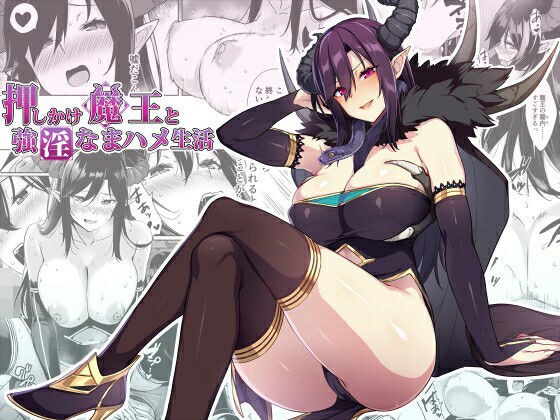 押しかけ魔王と強淫なまハメ生活 メイン画像
