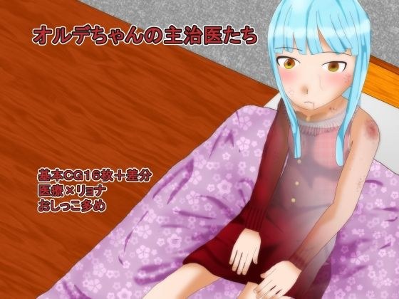 オルデちゃんの主治医たち メイン画像