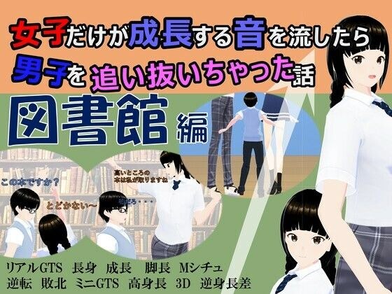 女子だけが成長する音を流したら男子を追い抜いちゃった話〜図書館編〜 メイン画像