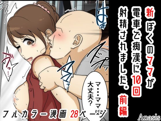 新 ぼくのママが電車で痴●に10回射精されました。 前編 メイン画像