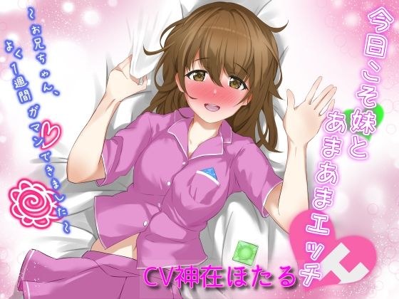 今日こそ妹とあまあまエッチ〜お兄ちゃん、よく1週間ガマンできました〜 メイン画像
