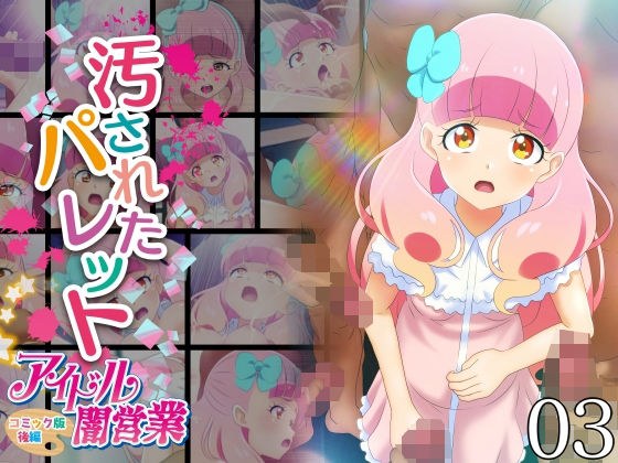 汚されたパレット-アイドル闇営業コミック版-後編 メイン画像