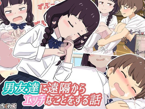 男友達に遠隔からエッチなことをする話 メイン画像