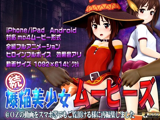 ［スマホ対応］ 続 爆焔美少女ムービース メイン画像