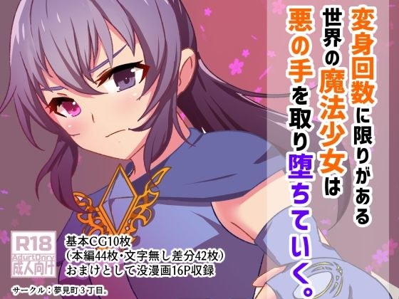 変身回数に限りがある魔法少女は悪の手を取り堕ちていく。 メイン画像