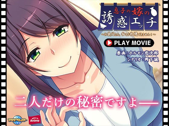 息子の嫁の誘惑エッチ〜お義父さん、私もう我慢できません！〜 PLAY MOVIE メイン画像