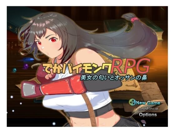 【無料】でかパイモンクRPG 美女の匂いとオッサンの鼻 メイン画像