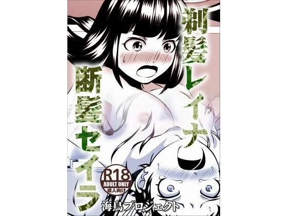剃髪レイナ断髪セイラ メイン画像