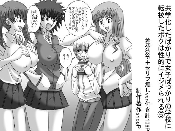 共学化したばかりで女子ばっかりの学校に転校したボクは性的にイジメられる 5 メイン画像