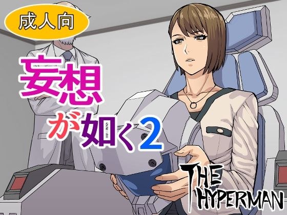 妄想が如く2 メイン画像