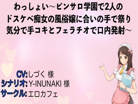 わっしょい〜ピンサロ学園で2人のドスケベ痴女の風俗嬢に合いの手で祭り気分で手コキとフェラチオで口内発射〜 メイン画像