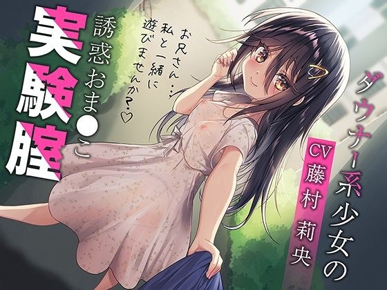 Temptation of Downer Girl Oma ○ This Experiment Vagina (Total Playing Time: 2 Hours 10 Minutes!) メイン画像
