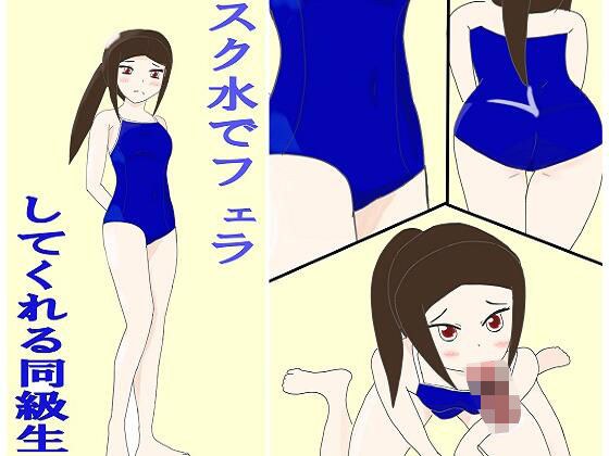 スク水でフェラしてくれる同級生 メイン画像