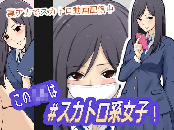 このJKは＃スカトロ系女子！ メイン画像