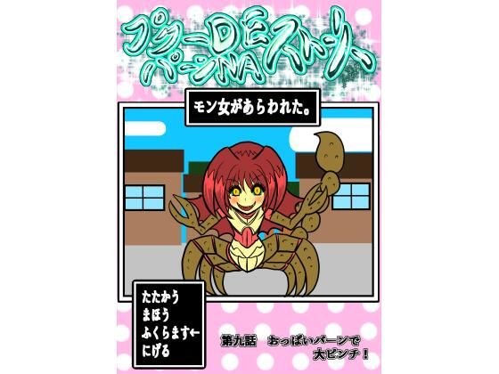 プクーでパーンなストーリー第9話 メイン画像
