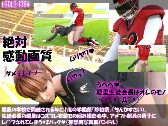 【▲200】廻里の学校で開催される年に1度の学園祭『珍粕祭』（ちんかすさい）。生徒会長の廻里はコスプレ衣装での囲み撮影会中、アメフト部員の男子にレ○プされてしまう＃2バック メイン画像