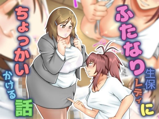 ふたなり生保レディにちょっかいかける話 メイン画像