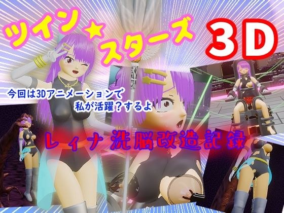 Twin ★ Stars 3D ~ Reina Brainwashing Remodeling Record ~ メイン画像