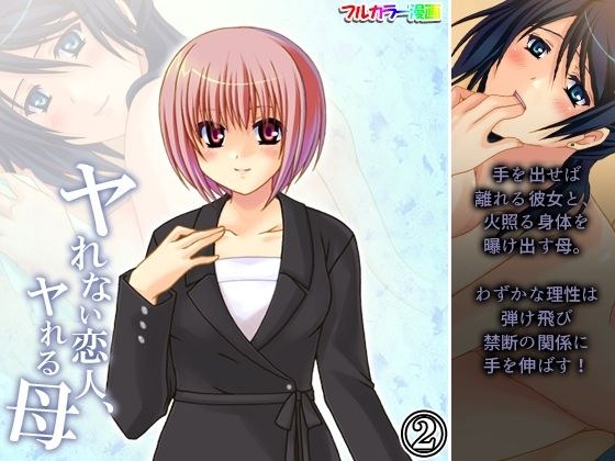 ヤれない恋人、ヤれる母 2巻 メイン画像