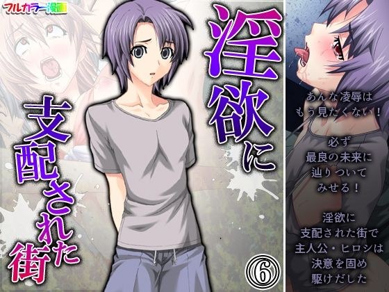 淫欲に支配された街 6巻 メイン画像