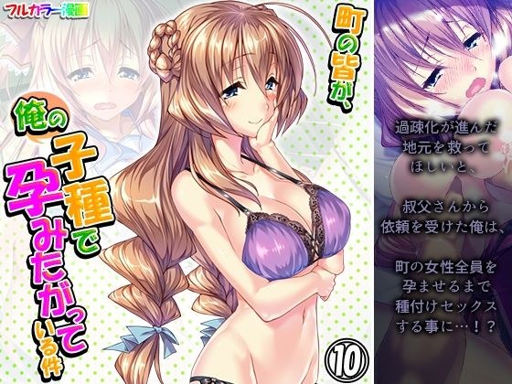 町の皆が、俺の子種で孕みたがっている件 10巻 メイン画像