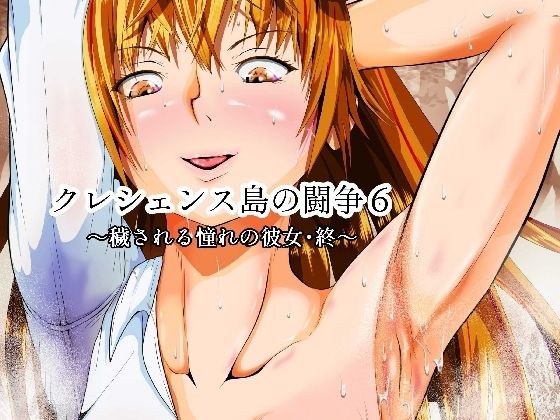 Struggle on Crescens Island 6 ~ The end of a longing girlfriend who is defiled ~ メイン画像