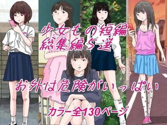 お外は危険がいっぱい。 メイン画像