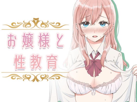 【フルカラー】お嬢様と性教育 メイン画像