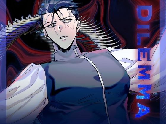 Dilemma メイン画像