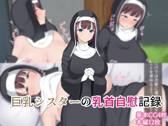 巨乳姐姐乳头自慰实录 メイン画像