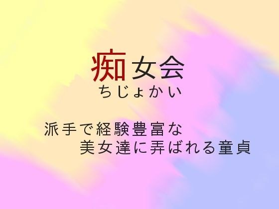 痴女会 メイン画像