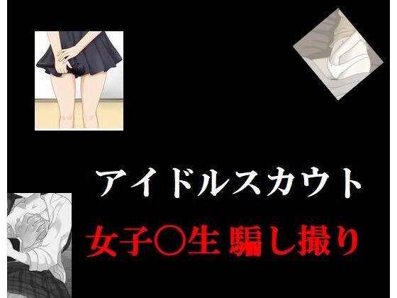 アイドルスカウト 女子〇生騙され撮り メイン画像