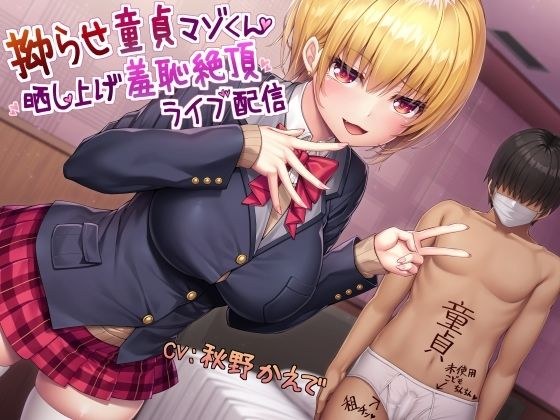 拗らせ童貞マゾくん晒し上げ羞恥絶頂ライブ配信 メイン画像