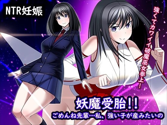 妖魔受胎！！ごめんね先輩…私、強い子が産みたいの メイン画像