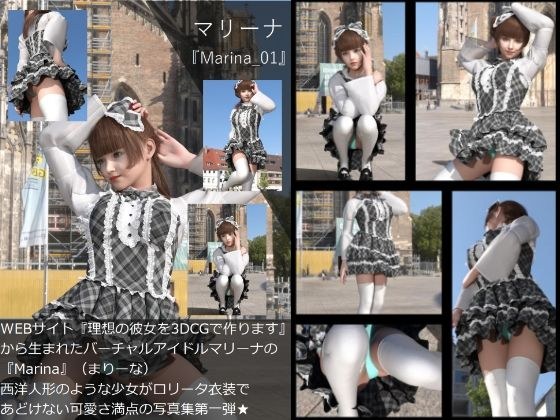 【▲100】『理想の彼女を3DCGで作ります』から生まれたバーチャルアイドル「マリーナ（マリーナ）」の写真集:Marina01 メイン画像
