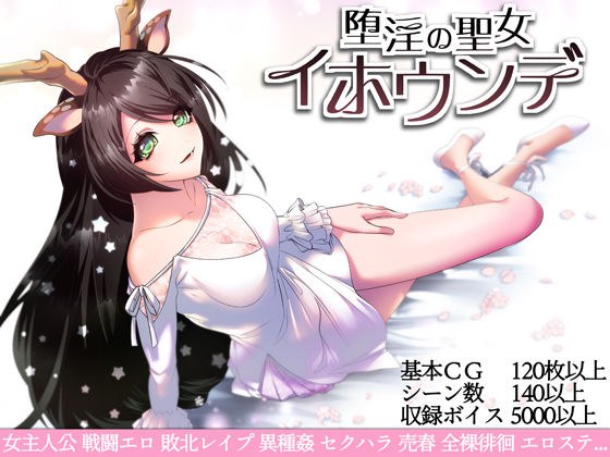 堕淫の聖女イホウンデ メイン画像