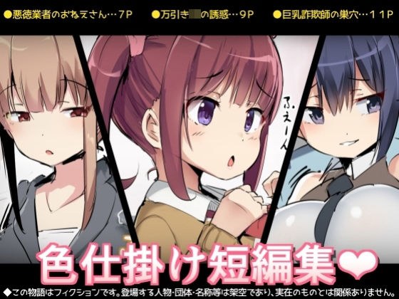 色仕掛け短編集 メイン画像