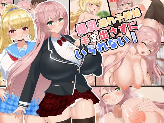 爆乳連れ子姉妹！手を出さずにいられるかっ！ メイン画像