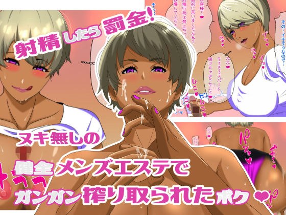 射精したら罰金！ヌキ無しの健全メンズエステでガンガン搾り取られたボク メイン画像