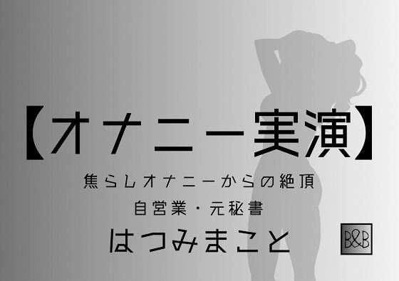 【オナニー実演】はつみまこと〜焦らしオナニーからの絶頂〜 メイン画像
