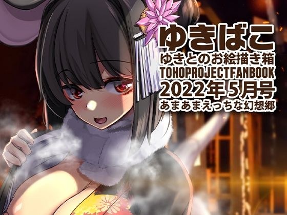 あまあまえっちな幻想郷〜ゆきばこ〜2022年5月号〜 メイン画像