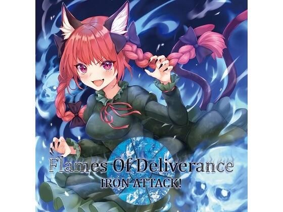 FLAME OF DELIVERANCE メイン画像
