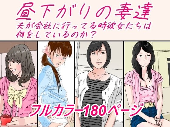 昼下がりの妻達。 メイン画像