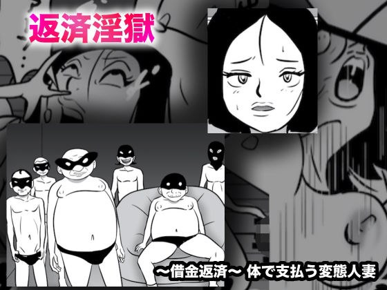 借金淫獄 メイン画像