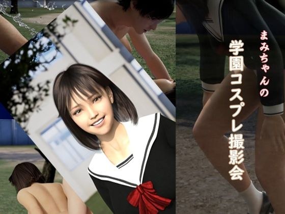 まみちゃんの学園コスプレ撮影会 メイン画像