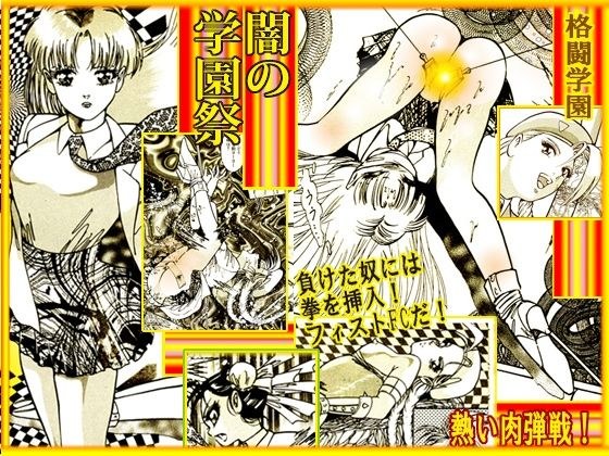 闇の学園祭 メイン画像